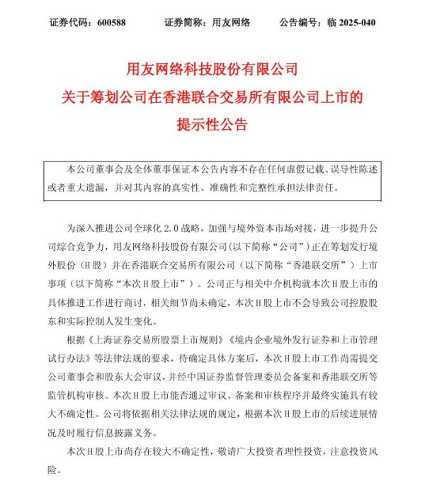 牛达人配资 用友网络拟赴香港上市 传统云服务收入增长失速