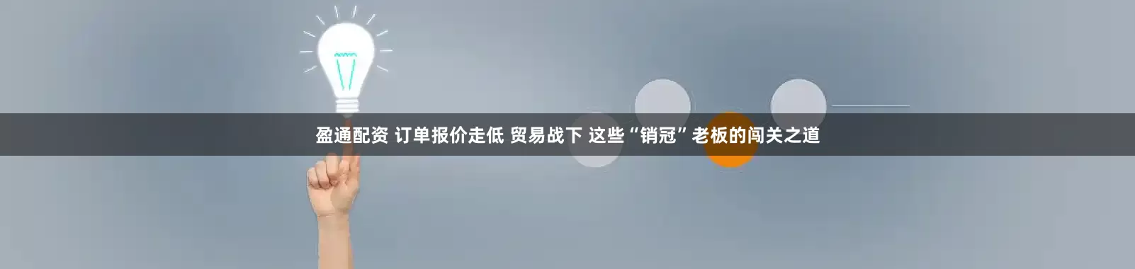 盈通配资 订单报价走低 贸易战下 这些“销冠”老板的闯关之道