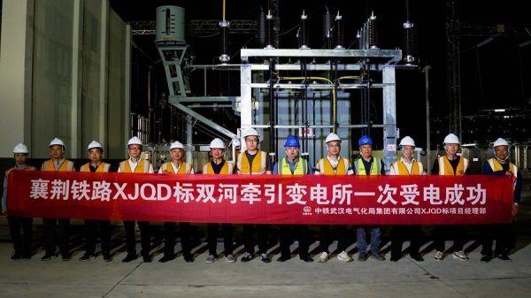 金河配资 襄荆高铁首座牵引变电所一次受电成功
