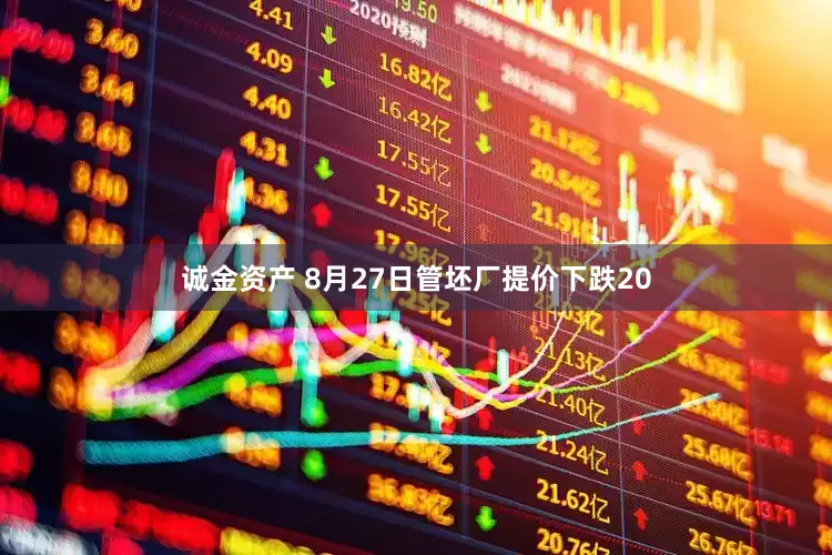 诚金资产 8月27日管坯厂提价下跌20