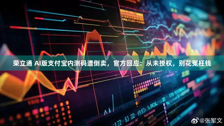 荣立通 AI版支付宝内测码遭倒卖，官方回应：从未授权，别花冤枉钱